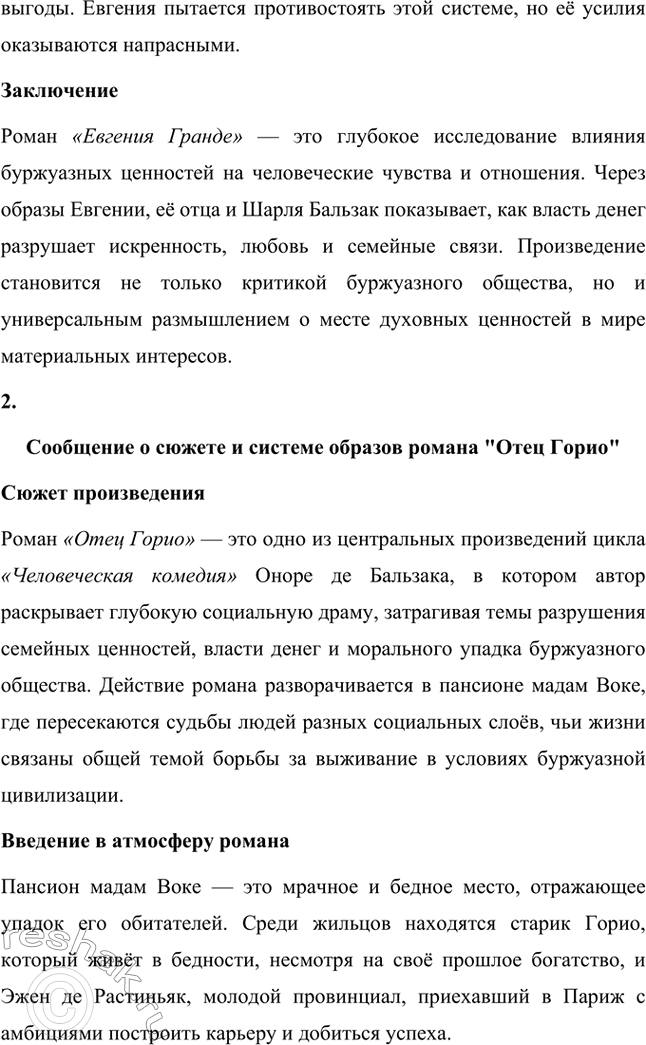 Решение задачи: Вопросы для самопроверки. Стр. 56 1. Как в романе из провинциальной жизни «Евгения Гранде» раскрыто губительное влияние денежных интересов на чувства и духовный мир людей?