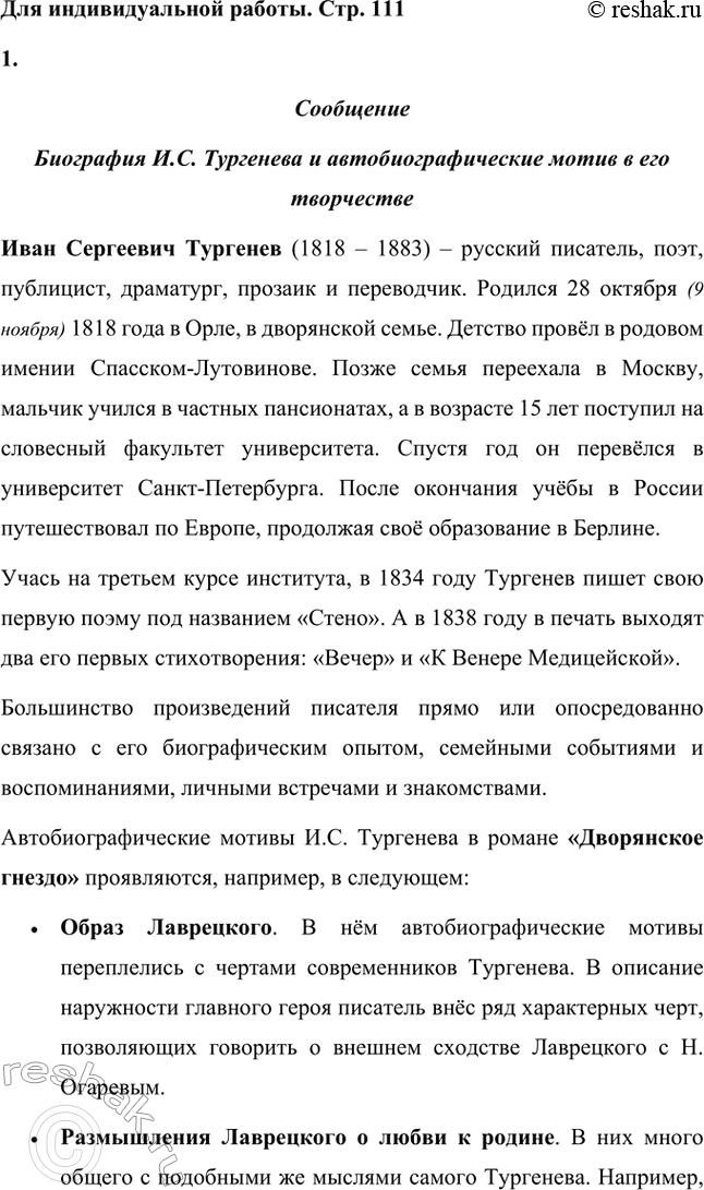 Решение задачи: Вопросы для самопроверки. Стр. 110 1. Почему следующему после «Отцов и детей» роману Тургенев дал название «Дым»? И.С. Тургенев дал название «Дым» следующему после «Отцов и детей» роману, чтобы метафорически изобразить завесу, неопределённость, отсутствие твёрдых взглядов на необходимость изменений.