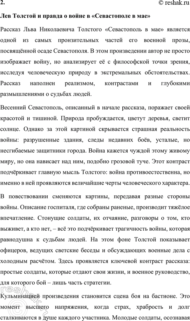 Решение задачи: Вопросы для самопроверки. Стр. 151 1. Какие мотивы побуждали Толстого добиваться перевода в действующую армию? Лев Николаевич Толстой, вдохновлённый патриотическими идеями, считал, что его долг как дворянина и гражданина — участвовать в защите своей Родины.