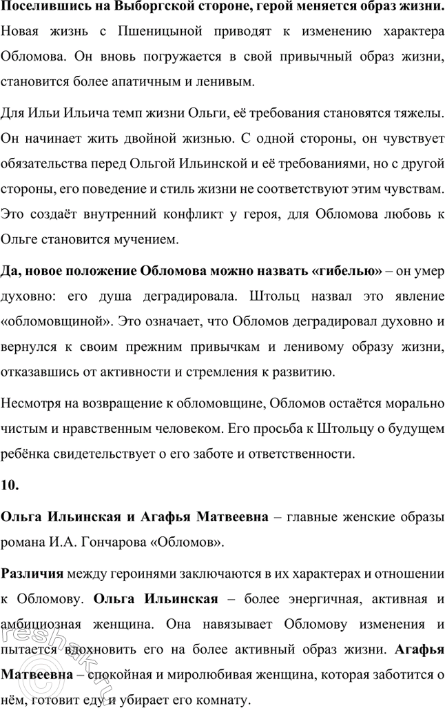 Решение задачи: Для индивидуальной работы. Стр. 154 1. Объясните, почему роман Гончарова назван именем главного героя. Роман Гончарова «Обломов» назван именем главного героя Ильи Ильича Обломова потому, что он является центральным и наиболее выразительным персонажем произведения.