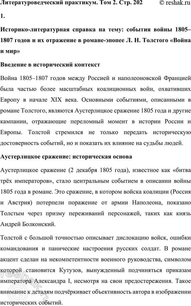 Решение задачи: Вопросы для самопроверки. Стр. 201 1. Какие идеалы писатель вложил в описание семейного мира Ростовых — Безуховых в эпилоге романа-эпопеи? Лев Толстой в эпилоге «Войны и мира» показывает идеал гармоничного семейного союза, который становится высшей ценностью для его героев.