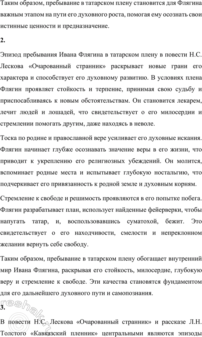 Решение задачи: Вопросы для самопроверки. Стр. 260 1. Как особенности художественной манеры Н. С. Лескова проявились в хронике «Очарованный странник»? Особенности художественной манеры Николая Семёновича Лескова ярко проявляются в повести «Очарованный странник».