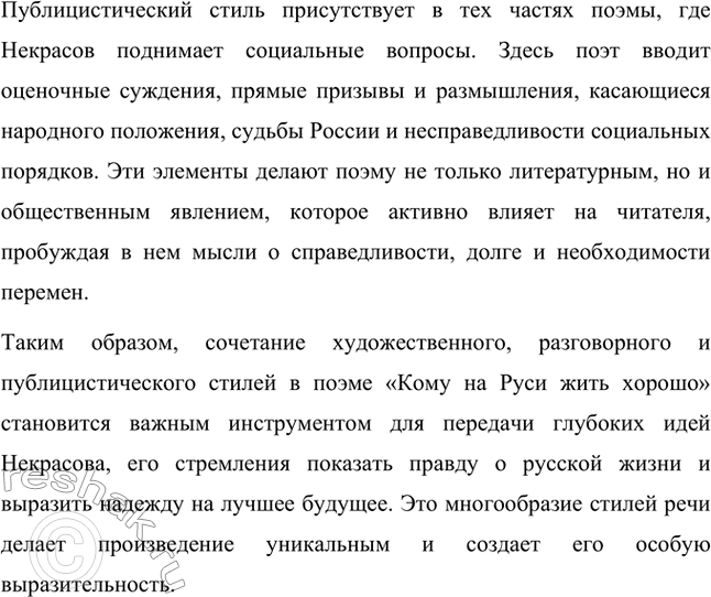Решение задачи: Вопросы для самопроверки. Стр. 317 1. Какие мотивы получили развитие в последних стихотворениях Некрасова? В последних стихотворениях Николая Алексеевича Некрасова прослеживается углубление и развитие основных мотивов, которые были характерны для его творчества, но приобрели новые оттенки, связанные с итогами его жизни и осмыслением неизбежной смерти.