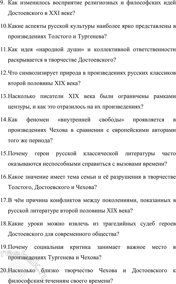 Решение задачи: Вопросы для самопроверки. Стр. 362 1. Почему многие западноевропейские писатели видели в русской литературе пророчество о «новом человеке»? Многие западноевропейские писатели видели в русской литературе пророчество о "новом человеке" благодаря её глубокой связи с духовными поисками человечества.