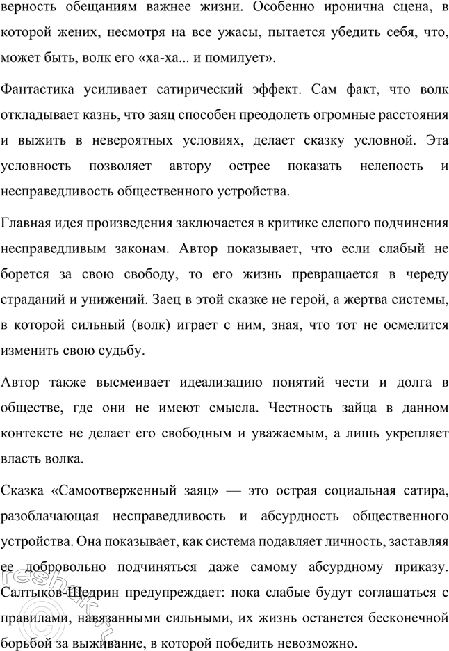 Решение задачи: Вопросы для самопроверки. Стр. 39 1. Какие традиции народного творчества использовал Салтыков-Щедрин в цикле сказок? Салтыков-Щедрин в цикле своих сказок широко использовал традиции народного творчества, включая мотивы и образы фольклора, устных народных сказаний, басен и притч.