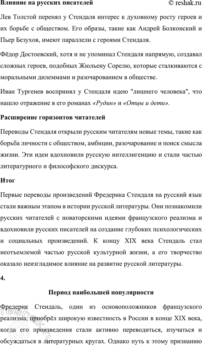 Решение задачи: Вопросы для самопроверки. Стр. 46 1. Почему героем нескольких произведений Стендаля становится молодой современник, увлечённый идеями и образом Наполеона? Молодой современник, увлечённый идеями и образом Наполеона, становится центральным героем многих произведений Стендаля, потому что этот тип личности отражает время, в котором жил писатель, а также его собственные убеждения.