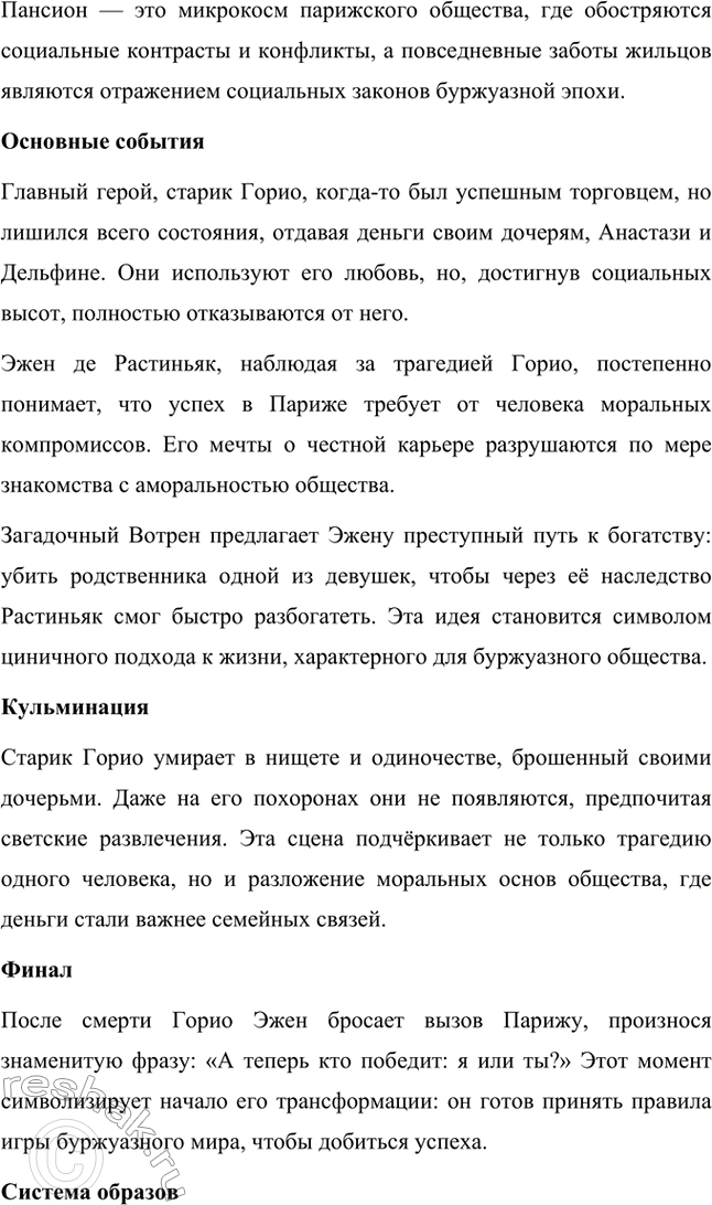 Решение задачи: Вопросы для самопроверки. Стр. 56 1. Как в романе из провинциальной жизни «Евгения Гранде» раскрыто губительное влияние денежных интересов на чувства и духовный мир людей?