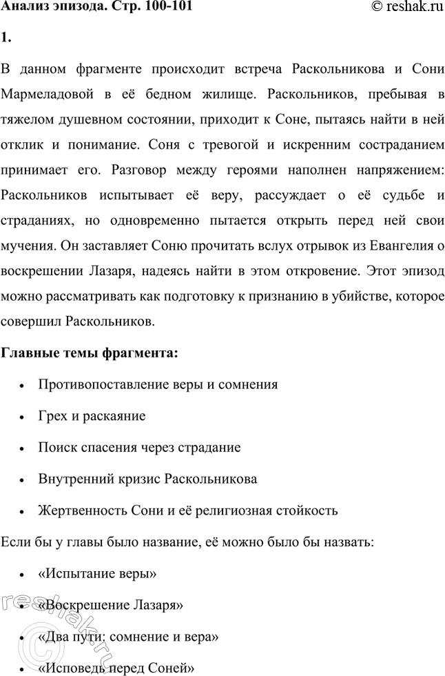 Решение задачи: Литературоведческий практикум. Стр. 99-100 1. Объясните, какие события в общественной жизни конца 1860-х годов повлияли на возникновение замысла романа «Преступление и наказание».