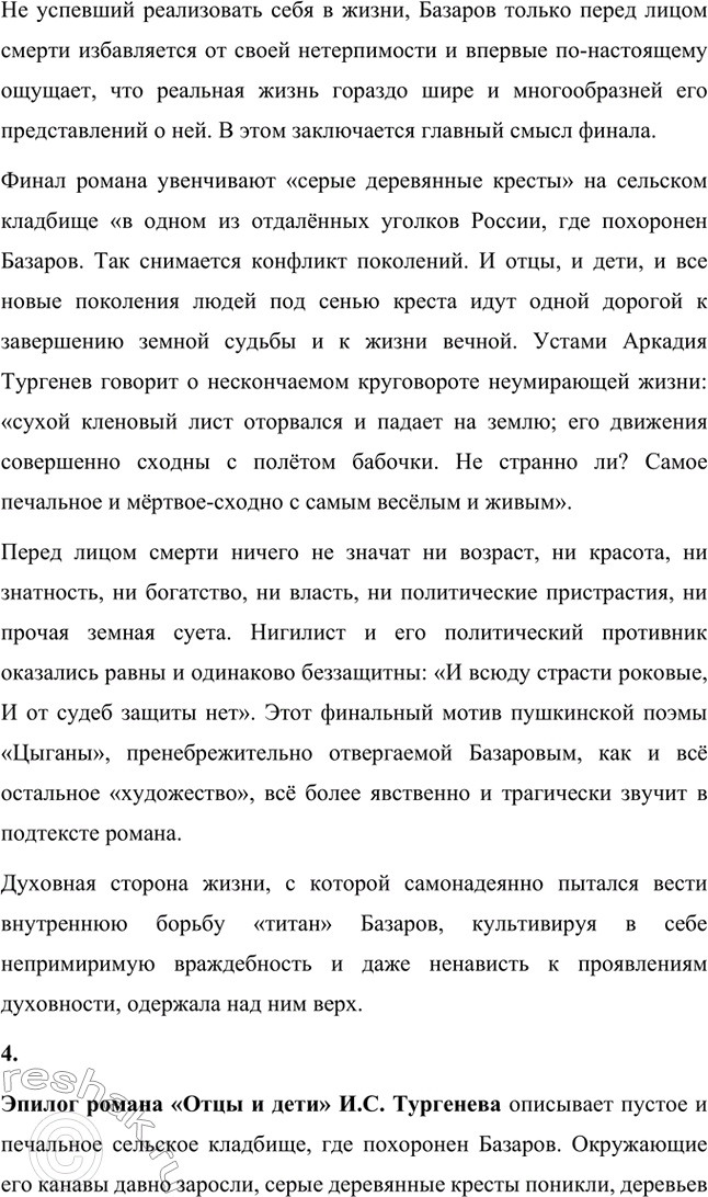 Решение задачи: Вопросы для самопроверки. Стр. 101 1. Какие черты молодых современников старался запечатлеть Тургенев в образе Базарова? Почему первым среди прототипов героя назван Добролюбов?