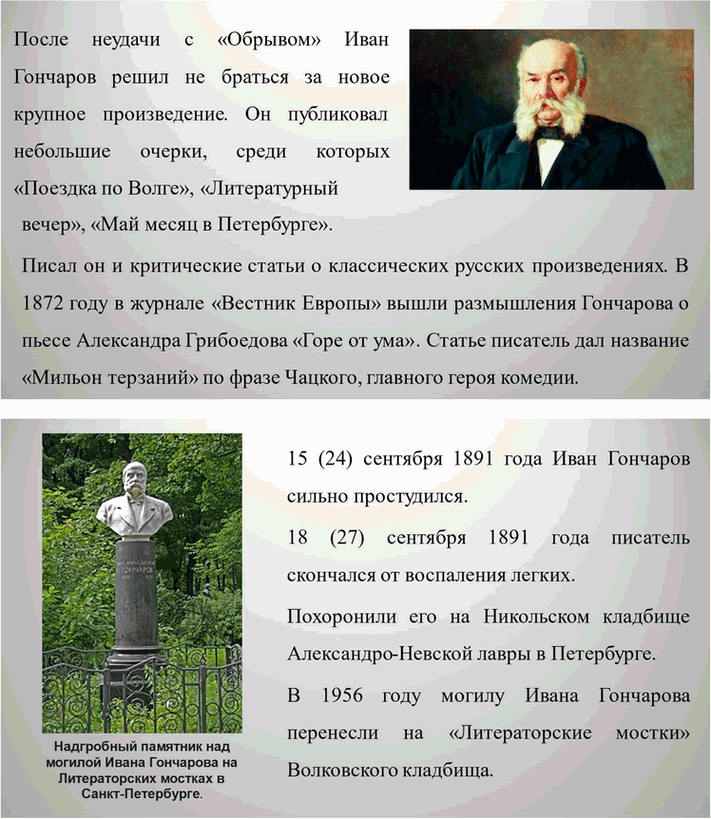 Решение задачи: Вопросы для самопроверки. Стр. 138 1. Что отличало Гончарова от его современников — писателей второй половины XIX века? Ивана Александровича Гончарова отличали от его современников-писателей второй половины XIX века такие черты: