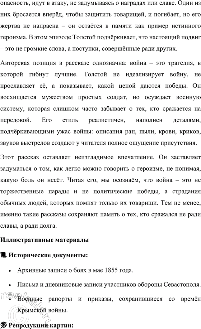 Решение задачи: Вопросы для самопроверки. Стр. 151 1. Какие мотивы побуждали Толстого добиваться перевода в действующую армию? Лев Николаевич Толстой, вдохновлённый патриотическими идеями, считал, что его долг как дворянина и гражданина — участвовать в защите своей Родины.