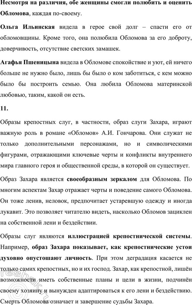 Решение задачи: Для индивидуальной работы. Стр. 154 1. Объясните, почему роман Гончарова назван именем главного героя. Роман Гончарова «Обломов» назван именем главного героя Ильи Ильича Обломова потому, что он является центральным и наиболее выразительным персонажем произведения.