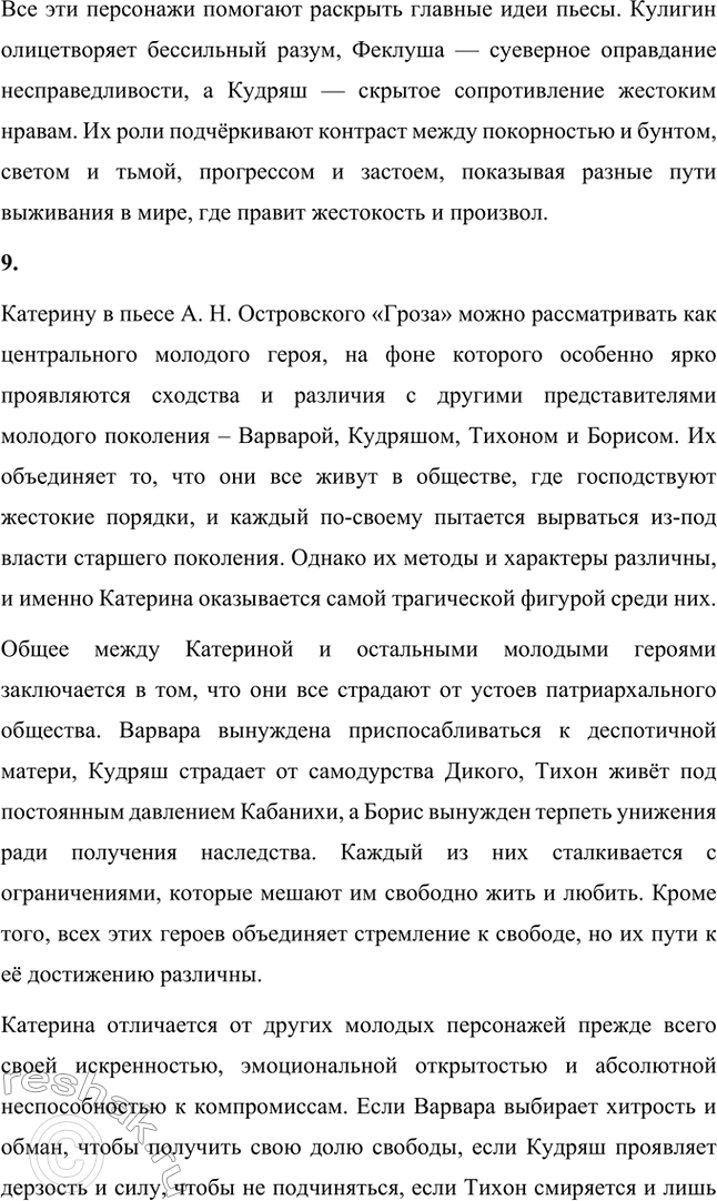Решение задачи: Вопросы для самопроверки. Стр. 198 1. В чём заключается сущность трагического конфликта? Почему он не может быть только внешним, а всегда является внутренним, психологическим?
