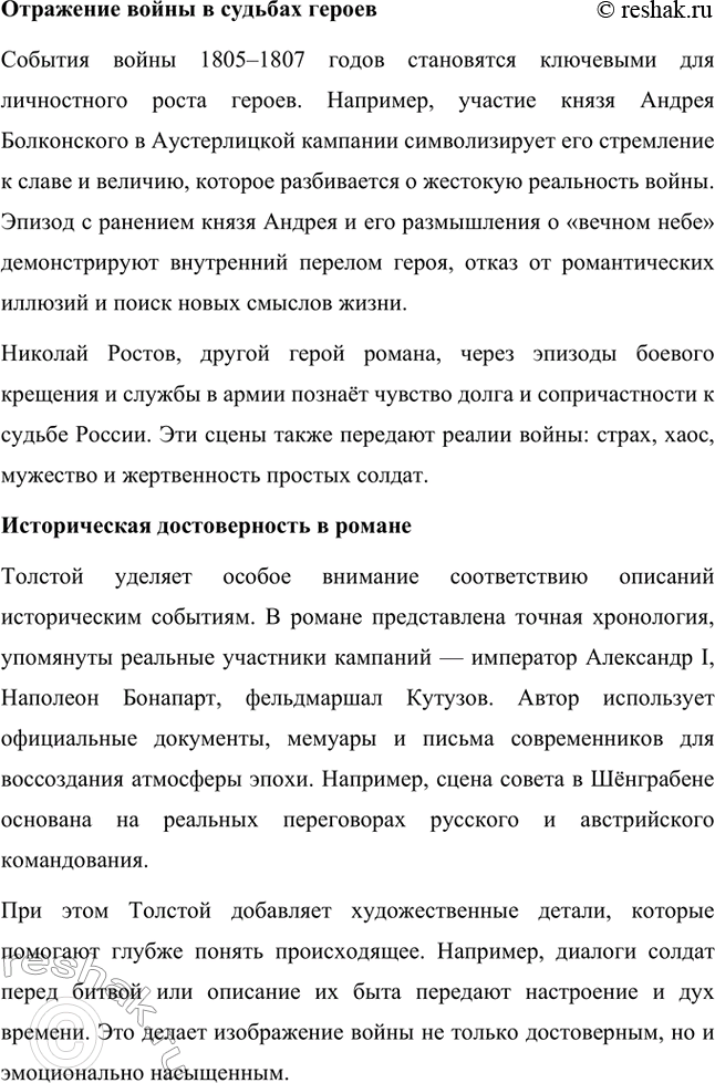 Решение задачи: Вопросы для самопроверки. Стр. 201 1. Какие идеалы писатель вложил в описание семейного мира Ростовых — Безуховых в эпилоге романа-эпопеи? Лев Толстой в эпилоге «Войны и мира» показывает идеал гармоничного семейного союза, который становится высшей ценностью для его героев.