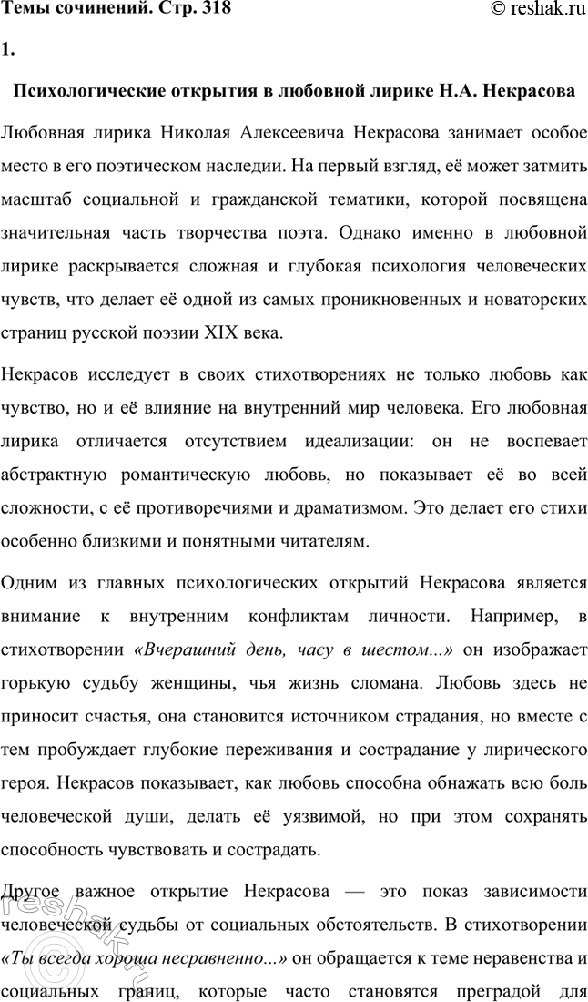 Решение задачи: Вопросы для самопроверки. Стр. 317 1. Какие мотивы получили развитие в последних стихотворениях Некрасова? В последних стихотворениях Николая Алексеевича Некрасова прослеживается углубление и развитие основных мотивов, которые были характерны для его творчества, но приобрели новые оттенки, связанные с итогами его жизни и осмыслением неизбежной смерти.