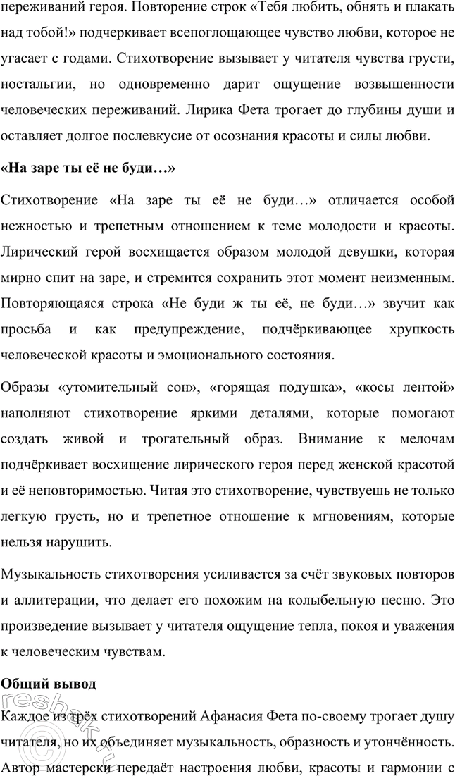 Решение задачи: Для индивидуальной работы. Стр. 336 1. Подготовьте развёрнутое сообщение о жизни и творчестве Фета. Сообщение о жизни и творчестве Фета Афанасий Афанасьевич Фет, известный русский поэт XIX века, родился 23 ноября 1820 года (по другим данным — 29 октября) в селе Новосёлки Орловской губернии.