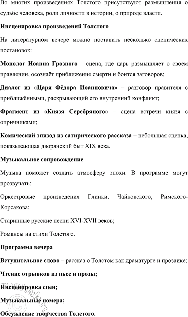 Решение задачи: Литературоведческий практикум. Стр. 360 Подготовьте сообщение о любовной лирике А. К. Толстого. Покажите, как проявились в стихотворениях 1850—1870 годов автобиографические мотивы, связанные с историей любви поэта к С.