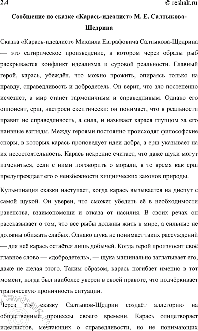 Решение задачи: Вопросы для самопроверки. Стр. 39 1. Какие традиции народного творчества использовал Салтыков-Щедрин в цикле сказок? Салтыков-Щедрин в цикле своих сказок широко использовал традиции народного творчества, включая мотивы и образы фольклора, устных народных сказаний, басен и притч.