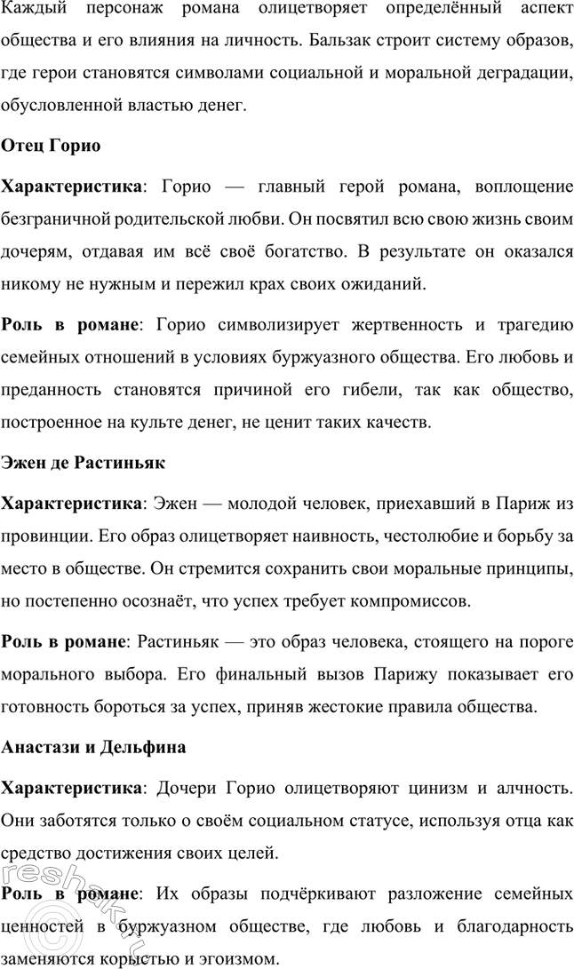 Решение задачи: Вопросы для самопроверки. Стр. 56 1. Как в романе из провинциальной жизни «Евгения Гранде» раскрыто губительное влияние денежных интересов на чувства и духовный мир людей?