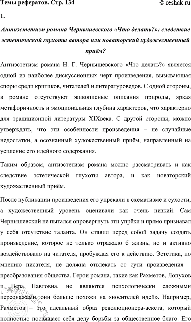 Решение задачи: Вопросы для самопроверки. Стр. 134 1. Как в годы каторги и ссылки Чернышевский продолжал просветительскую и творческую работу? В годы каторги и ссылки Николай Чернышевский продолжал просветительскую и творческую работу.