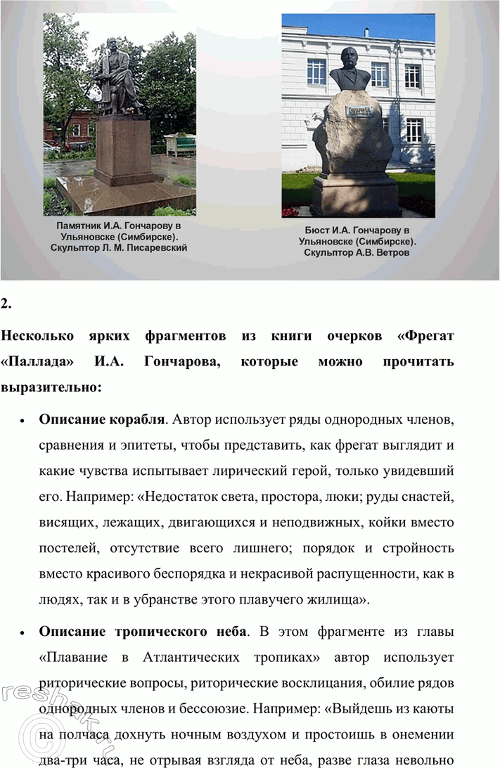 Решение задачи: Вопросы для самопроверки. Стр. 138 1. Что отличало Гончарова от его современников — писателей второй половины XIX века? Ивана Александровича Гончарова отличали от его современников-писателей второй половины XIX века такие черты: