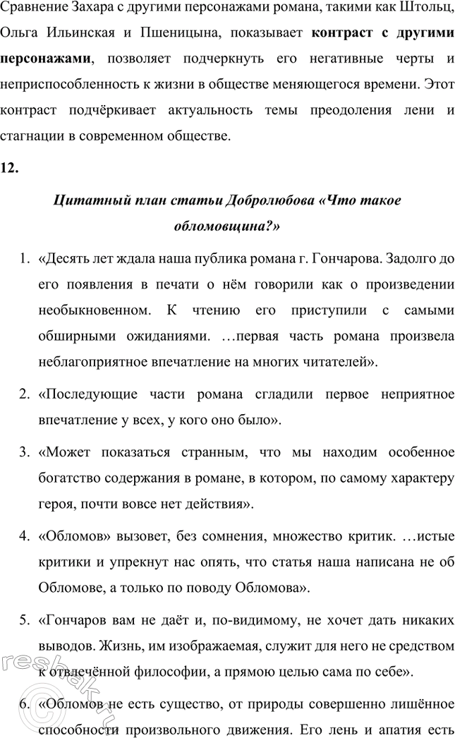Решение задачи: Для индивидуальной работы. Стр. 154 1. Объясните, почему роман Гончарова назван именем главного героя. Роман Гончарова «Обломов» назван именем главного героя Ильи Ильича Обломова потому, что он является центральным и наиболее выразительным персонажем произведения.