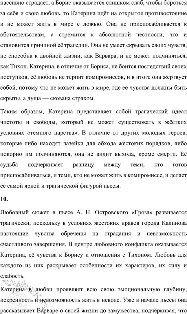 Решение задачи: Вопросы для самопроверки. Стр. 198 1. В чём заключается сущность трагического конфликта? Почему он не может быть только внешним, а всегда является внутренним, психологическим?