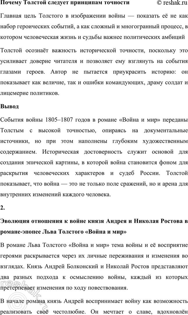 Решение задачи: Вопросы для самопроверки. Стр. 201 1. Какие идеалы писатель вложил в описание семейного мира Ростовых — Безуховых в эпилоге романа-эпопеи? Лев Толстой в эпилоге «Войны и мира» показывает идеал гармоничного семейного союза, который становится высшей ценностью для его героев.