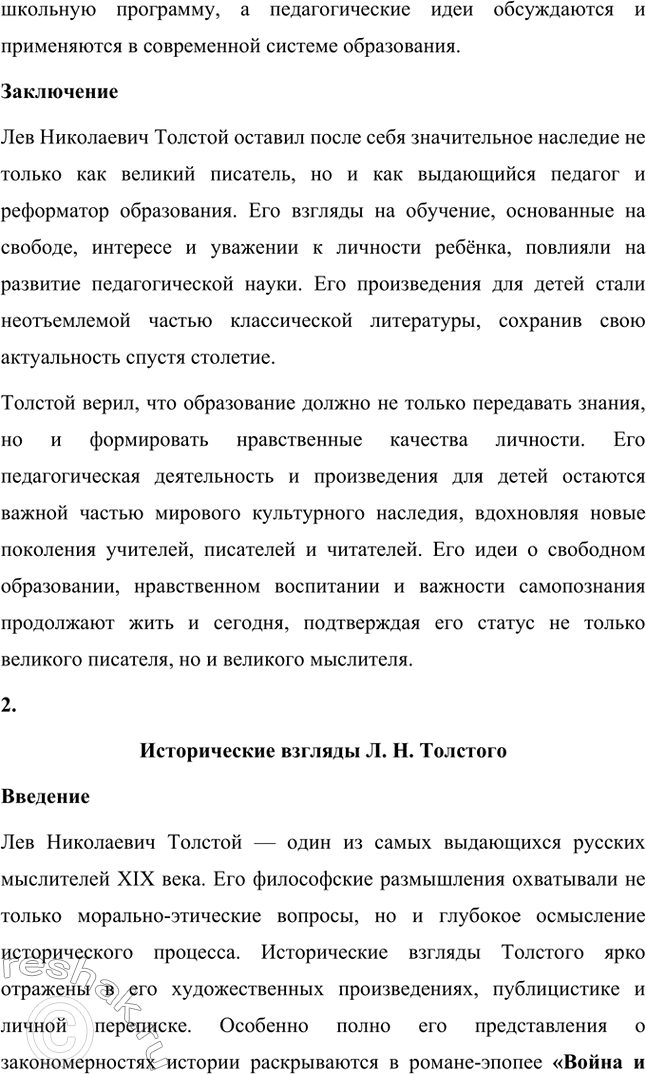 Решение задачи: Вопросы для самопроверки. Стр. 228 1. Что омрачало жизнь Л. Н. Толстого в родовом гнезде в последние годы? Последние годы жизни Льва Николаевича Толстого были омрачены внутренними противоречиями и глубокими переживаниями.