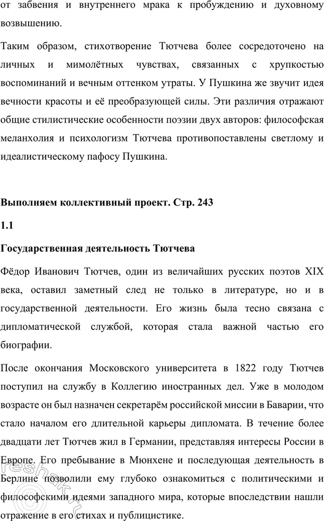 Решение задачи: Для индивидуальной работы. Стр. 242 1. Подготовьте рассказ о малой родине Тютчева, используя учебник и рекомендованную учителем литературу. Фёдор Иванович Тютчев родился 23 ноября (5 декабря) 1803 года в селе Овстуг, расположенном в Орловской губернии.