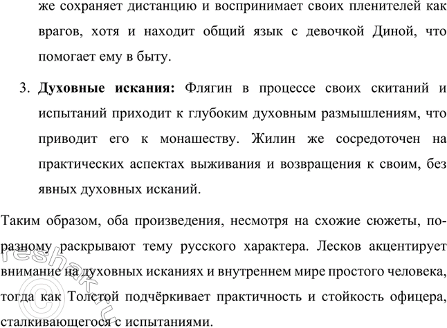 Решение задачи: Вопросы для самопроверки. Стр. 260 1. Как особенности художественной манеры Н. С. Лескова проявились в хронике «Очарованный странник»? Особенности художественной манеры Николая Семёновича Лескова ярко проявляются в повести «Очарованный странник».