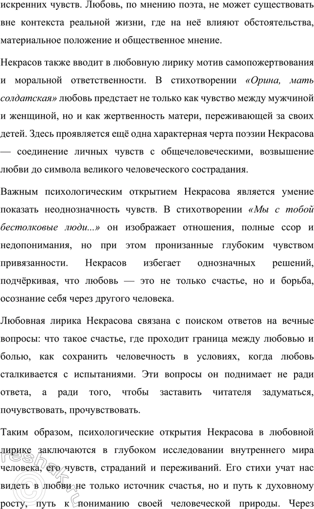 Решение задачи: Вопросы для самопроверки. Стр. 317 1. Какие мотивы получили развитие в последних стихотворениях Некрасова? В последних стихотворениях Николая Алексеевича Некрасова прослеживается углубление и развитие основных мотивов, которые были характерны для его творчества, но приобрели новые оттенки, связанные с итогами его жизни и осмыслением неизбежной смерти.