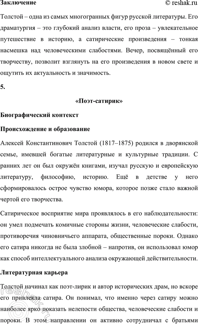 Решение задачи: Литературоведческий практикум. Стр. 360 Подготовьте сообщение о любовной лирике А. К. Толстого. Покажите, как проявились в стихотворениях 1850—1870 годов автобиографические мотивы, связанные с историей любви поэта к С.