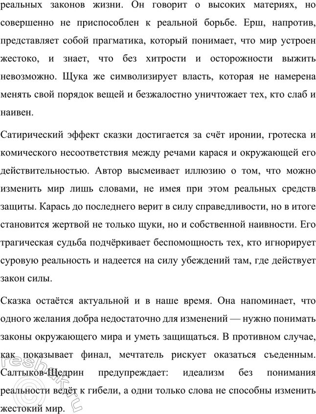 Решение задачи: Вопросы для самопроверки. Стр. 39 1. Какие традиции народного творчества использовал Салтыков-Щедрин в цикле сказок? Салтыков-Щедрин в цикле своих сказок широко использовал традиции народного творчества, включая мотивы и образы фольклора, устных народных сказаний, басен и притч.