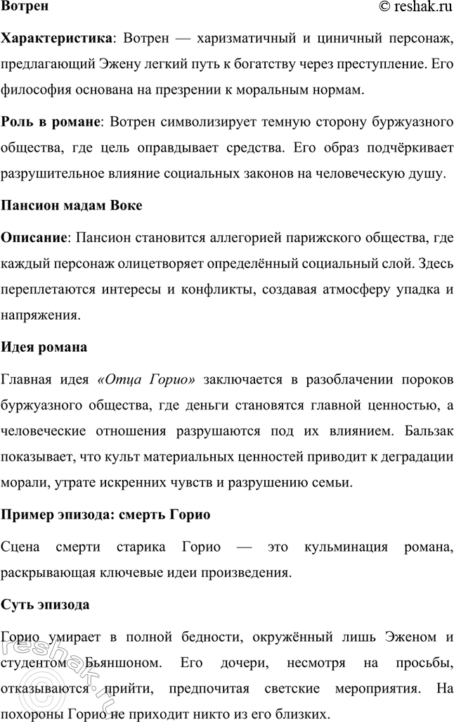Решение задачи: Вопросы для самопроверки. Стр. 56 1. Как в романе из провинциальной жизни «Евгения Гранде» раскрыто губительное влияние денежных интересов на чувства и духовный мир людей?