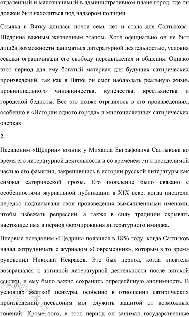Решение задачи: Вопросы для самопроверки. Стр. 10 1. Какие обстоятельства привели Салтыкова-Щедрина в вятскую ссылку? Михаил Евграфович Салтыков-Щедрин был отправлен в вятскую ссылку в 1848 году по политическим причинам.