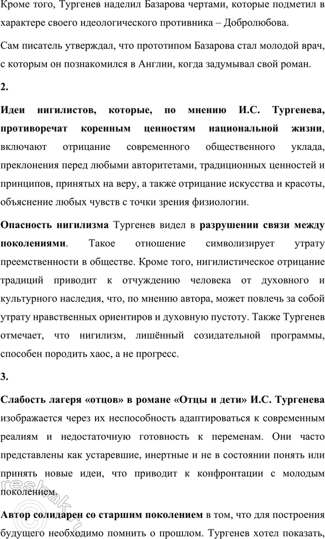 Решение задачи: Вопросы для самопроверки. Стр. 101 1. Какие черты молодых современников старался запечатлеть Тургенев в образе Базарова? Почему первым среди прототипов героя назван Добролюбов?