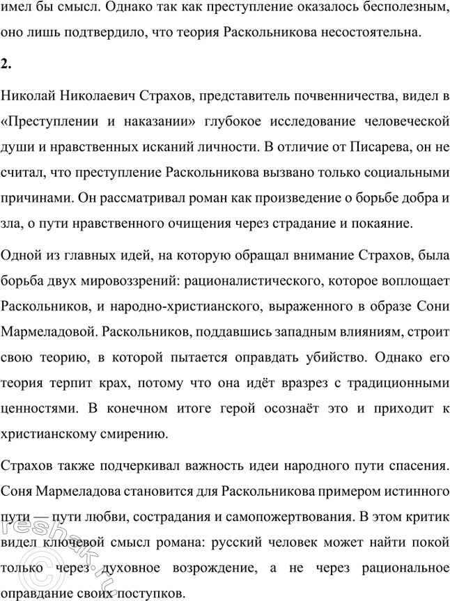 Решение задачи: Вопросы для самопроверки. Стр. 103 1. В чём увидел Д. И. Писарев причины преступления Раскольникова? Дмитрий Иванович Писарев, известный критик-демократ, интерпретировал преступление Раскольникова с позиций материализма и рационализма.