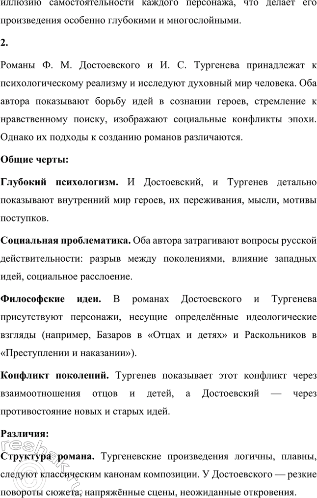 Решение задачи: Вопросы для самопроверки. Стр. 106 1. В чём смысл определения романов Достоевского как идеологических и полифонических? Романы Фёдора Михайловича Достоевского называются идеологическими, поскольку в их основе лежит столкновение различных мировоззренческих концепций.