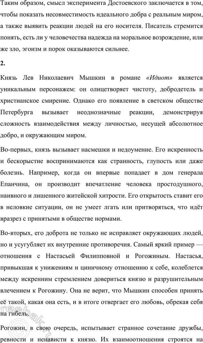 Решение задачи: Вопросы для самопроверки. Стр. 113 1. Каков смысл художественного эксперимента Достоевского — столкновения современных людей с «положительно прекрасным», идеальным героем? Фёдор Михайлович Достоевский не раз проводил в своих произведениях своеобразный художественный эксперимент, заключавшийся в столкновении людей, живущих в условиях кризиса морали и разрушения традиционных ценностей, с персонажами, которые воплощают в себе «положительно прекрасного» героя.