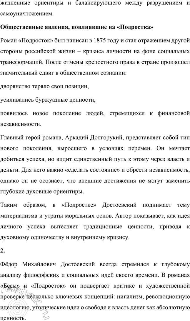 Решение задачи: Вопросы для самопроверки. Стр. 115 1. Какие явления общественной жизни послужили источниками замысла романов «Бесы» и «Подросток»? Общественная ситуация, отразившаяся в «Бесах» Фёдор Михайлович Достоевский в романе «Бесы» отразил радикальные изменения, происходившие в России второй половины XIX века.