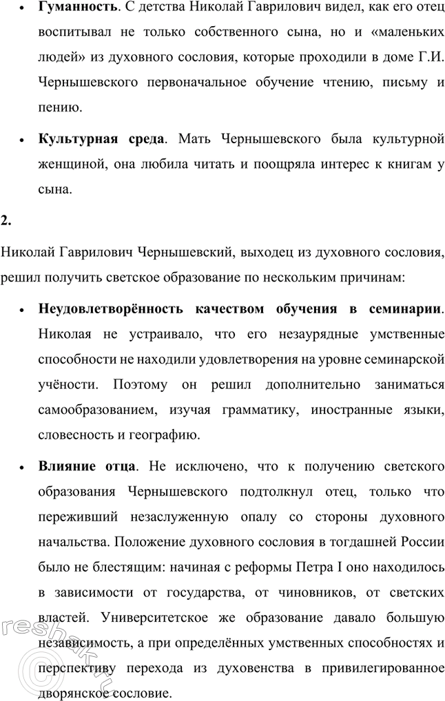 Решение задачи: Вопросы для самопроверки. Стр. 119 1. В какой атмосфере прошло детство писателя? Какие нравственные ценности прививались ему в семье? Детство Николая Гавриловича Чернышевского прошло в атмосфере уюта и тепла.