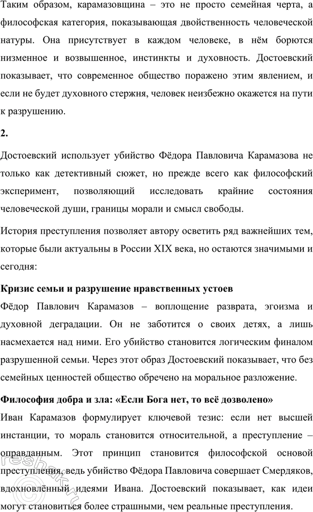 Решение задачи: Вопросы для самопроверки. Стр. 125 1. Какое нравственно-философское явление в жизни современного человечества Достоевский определяет понятием «карамазовщина»? Понятие «карамазовщина» является одним из ключевых в романе «Братья Карамазовы» и несёт в себе глубоко философский смысл.