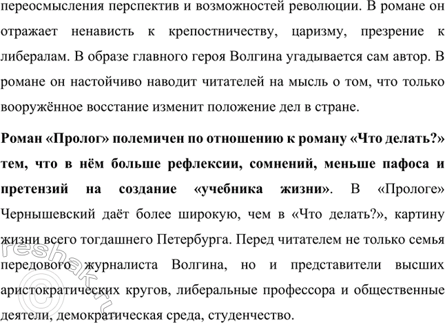 Решение задачи: Вопросы для самопроверки. Стр. 134 1. Как в годы каторги и ссылки Чернышевский продолжал просветительскую и творческую работу? В годы каторги и ссылки Николай Чернышевский продолжал просветительскую и творческую работу.