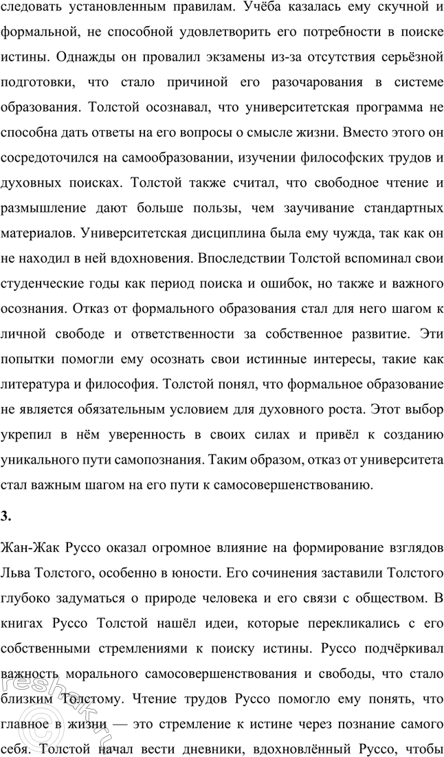 Решение задачи: Вопросы для самопроверки. Стр. 137 1. Почему Толстой стыдился впоследствии юношеского увлечения идеалом «комильфо»? Толстой стыдился своих юношеских увлечений идеалом «комильфо», поскольку со временем понял их поверхностность и пустоту.