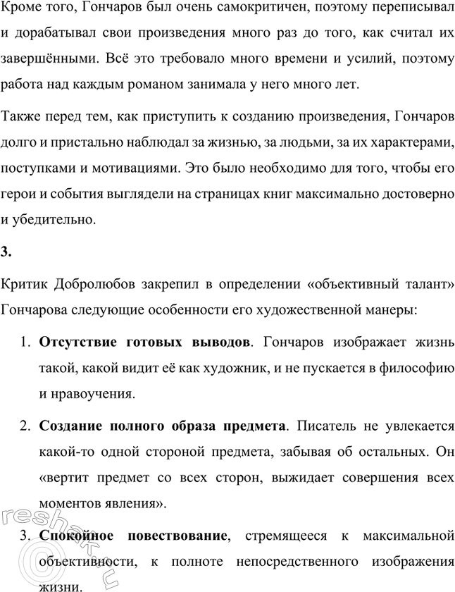 Решение задачи: Вопросы для самопроверки. Стр. 138 1. Что отличало Гончарова от его современников — писателей второй половины XIX века? Ивана Александровича Гончарова отличали от его современников-писателей второй половины XIX века такие черты: