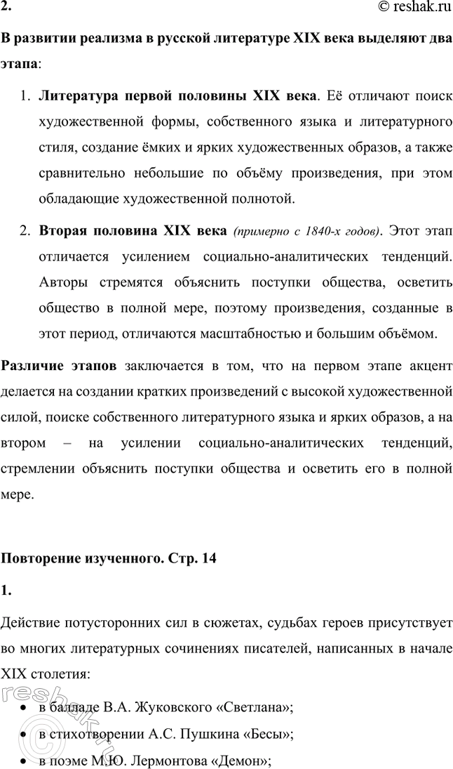Решение задачи: Вопросы для самопроверки. Стр. 14 1. 1. Каковы исторические причины особого развития русской классической литературы? Почему к ней нельзя без оговорок применять термины, характеризующие историко-литературный процесс на Западе?