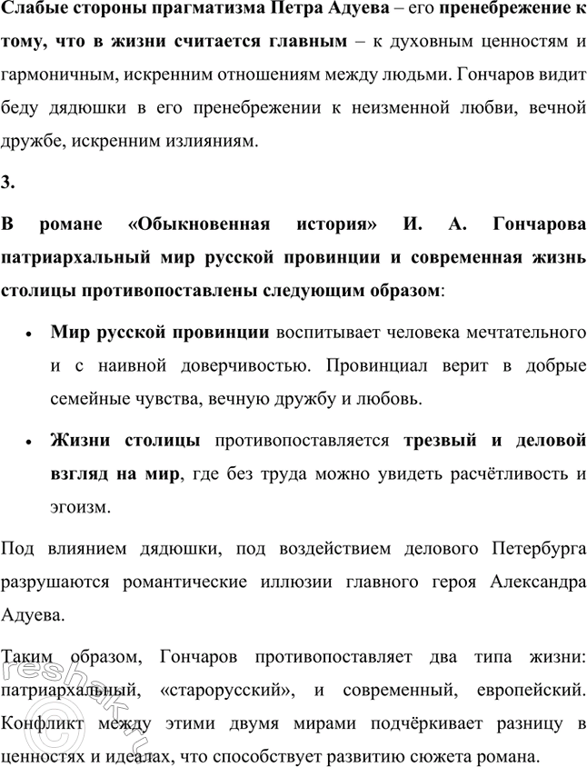 Решение задачи: Вопросы для самопроверки. Стр. 142 1. В чём смысл названия романа «Обыкновенная история»? Смысл названия романа И.А. Гончарова «Обыкновенная история» заключается в подчёркивании типичности изображаемых событий и характеров.