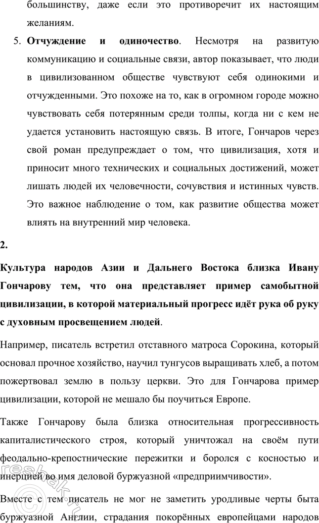 Решение задачи: Вопросы для самопроверки. Стр. 144 1. В чём видит автор «Фрегата „Паллады"» отрицательные стороны деловитой европейской цивилизации? В романе «Фрегат «Паллада» автор, И.А.