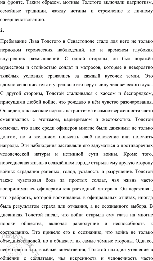 Решение задачи: Вопросы для самопроверки. Стр. 151 1. Какие мотивы побуждали Толстого добиваться перевода в действующую армию? Лев Николаевич Толстой, вдохновлённый патриотическими идеями, считал, что его долг как дворянина и гражданина — участвовать в защите своей Родины.